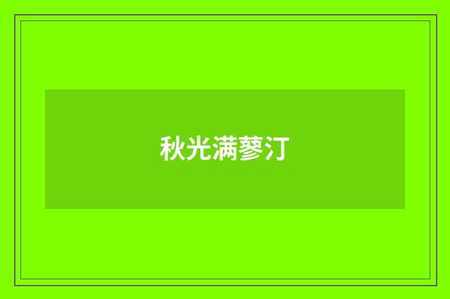 秋光满蓼汀