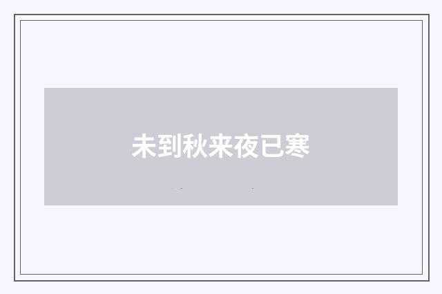 未到秋来夜已寒