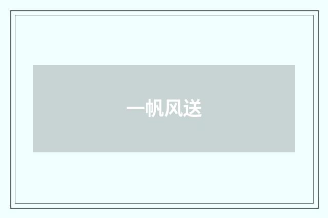 一帆风送