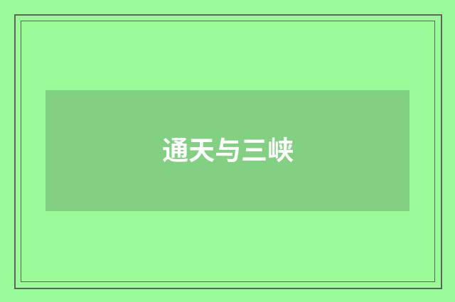通天与三峡