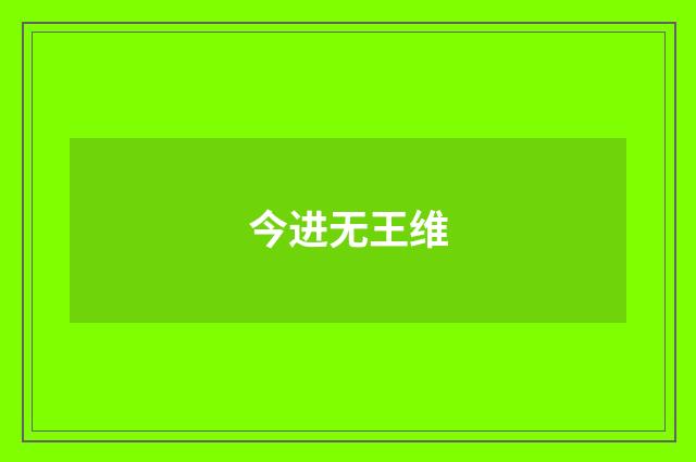 今进无王维