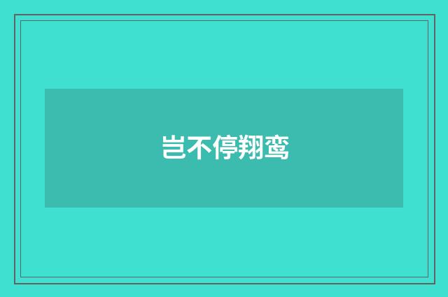 岂不停翔鸾
