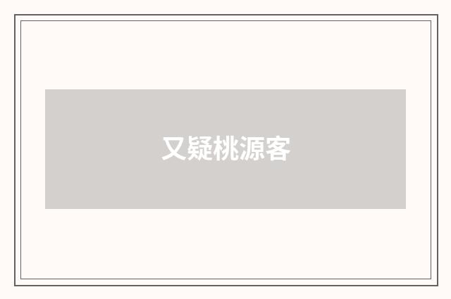 又疑桃源客