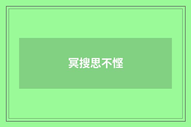 冥搜思不悭