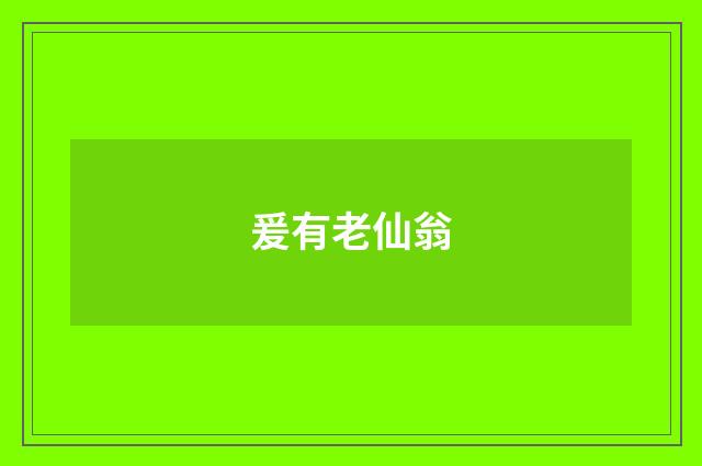 爰有老仙翁