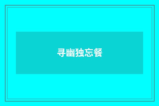 寻幽独忘餐