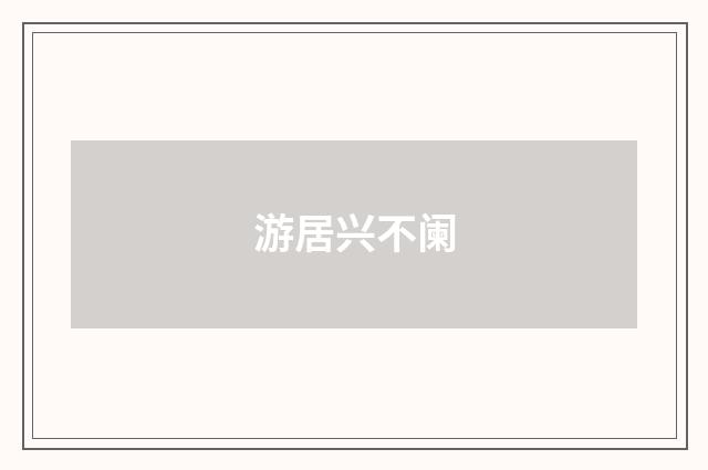 游居兴不阑