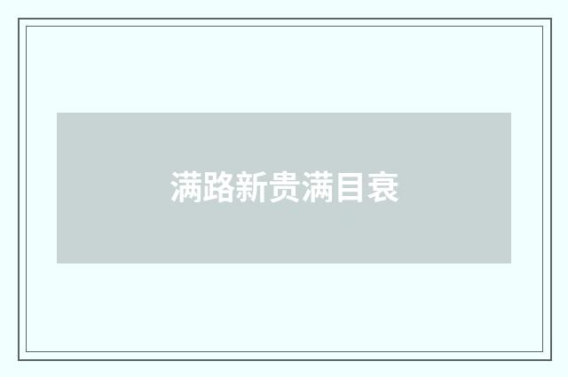 满路新贵满目衰