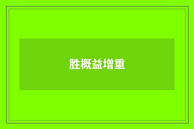 胜概益增重