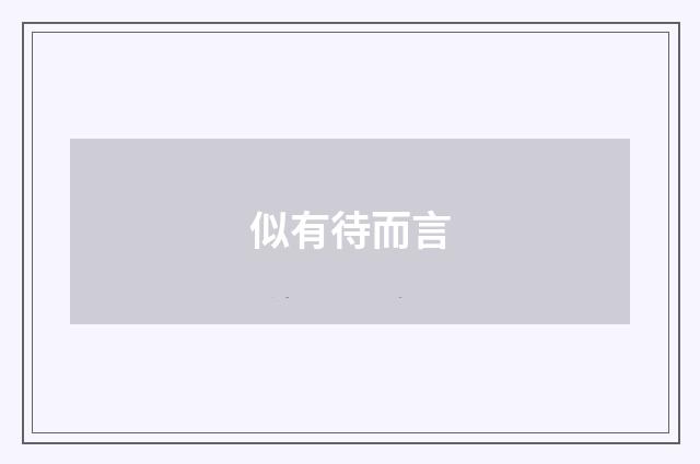 似有待而言