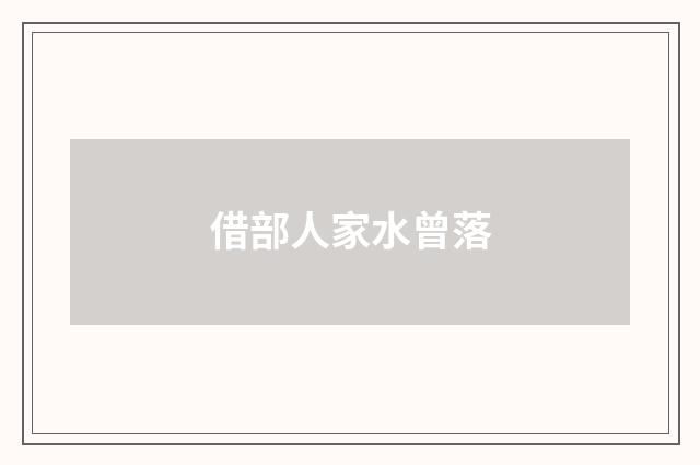借部人家水曾落
