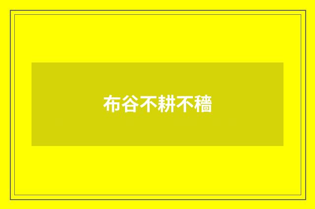 布谷不耕不穡