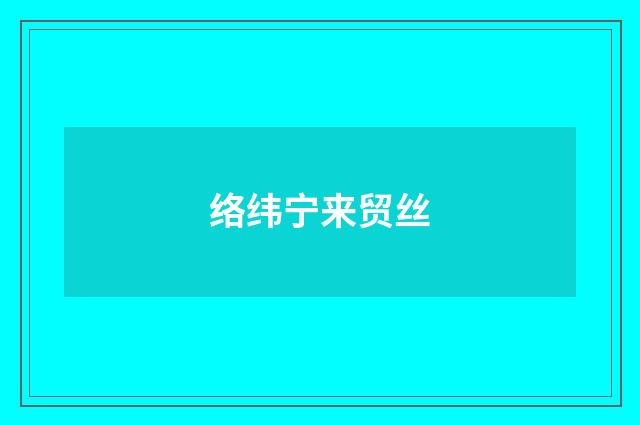 络纬宁来贸丝