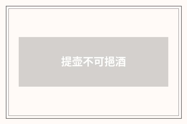 提壶不可挹酒