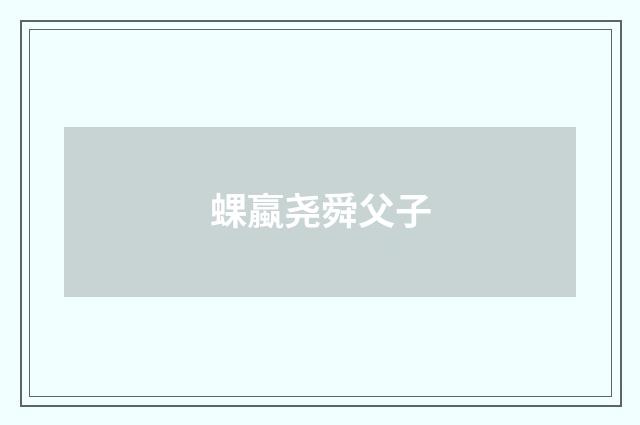 蜾蠃尧舜父子