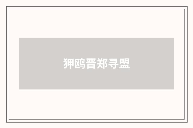 狎鸥晋郑寻盟