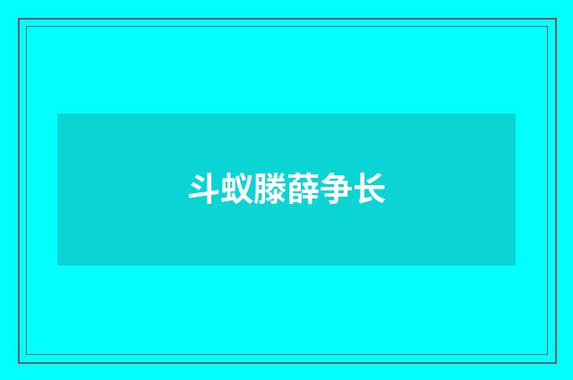 斗蚁滕薛争长
