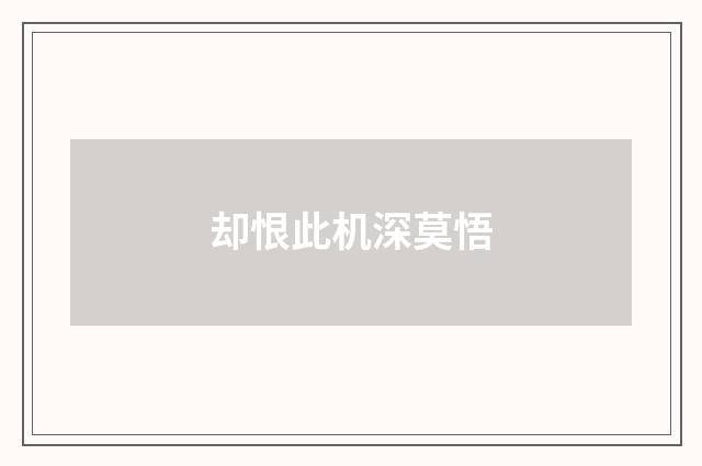 却恨此机深莫悟