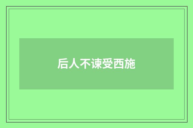 后人不谏受西施