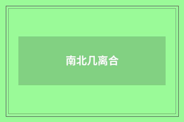 南北几离合