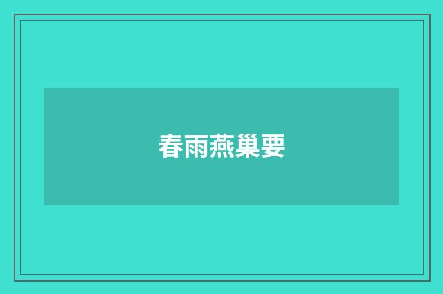 春雨燕巢要