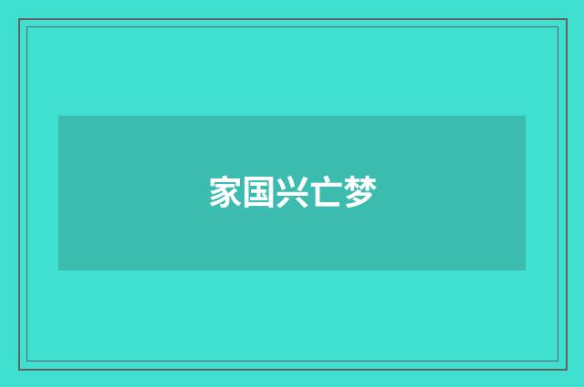 家国兴亡梦