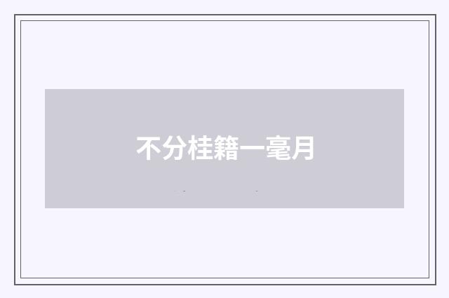 不分桂籍一毫月