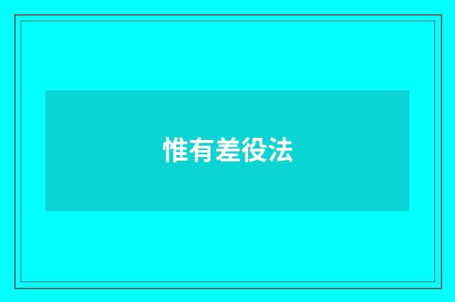 惟有差役法