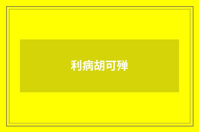 利病胡可殚