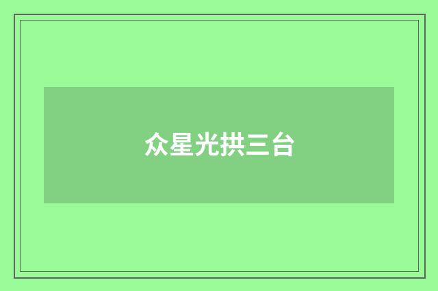 众星光拱三台