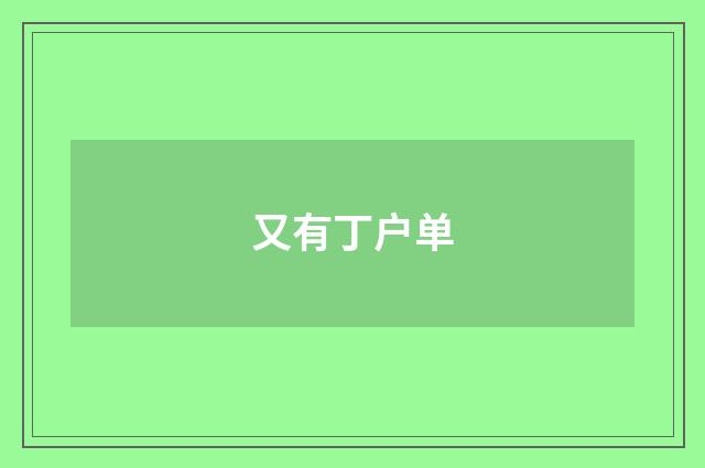 又有丁户单