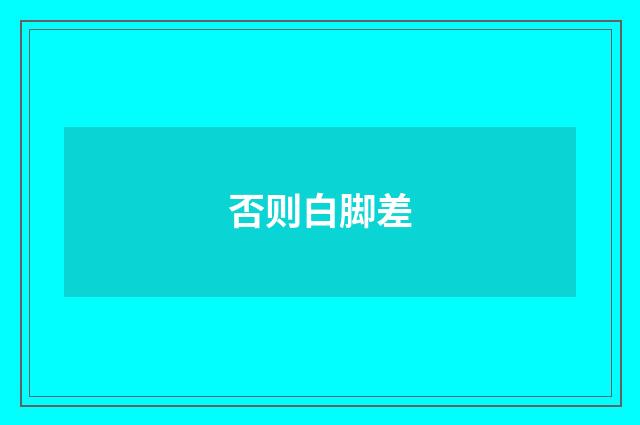 否则白脚差