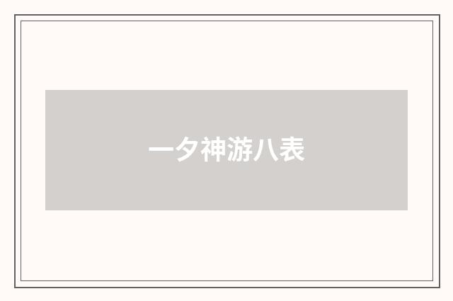 一夕神游八表