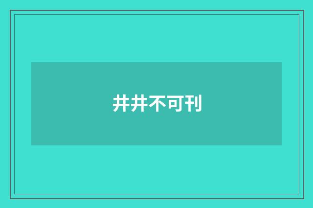 井井不可刊