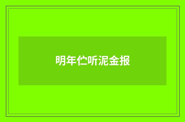 明年伫听泥金报