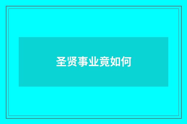 圣贤事业竟如何