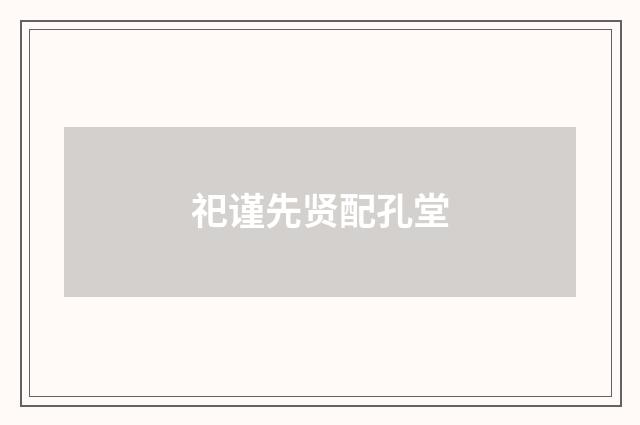 祀谨先贤配孔堂