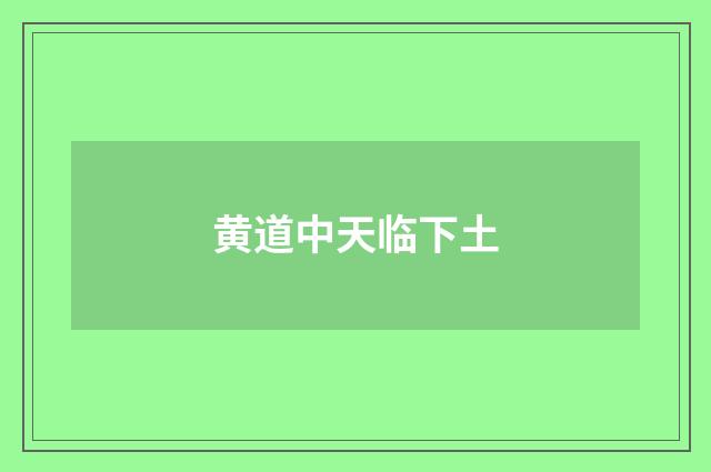 黄道中天临下土