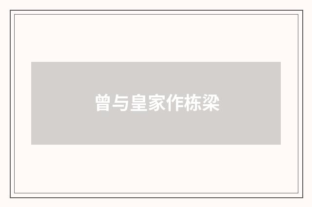 曾与皇家作栋梁