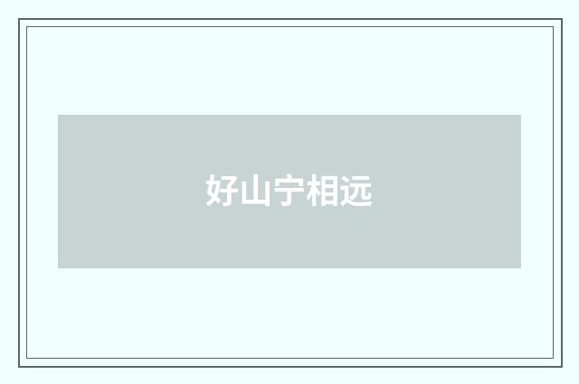 好山宁相远