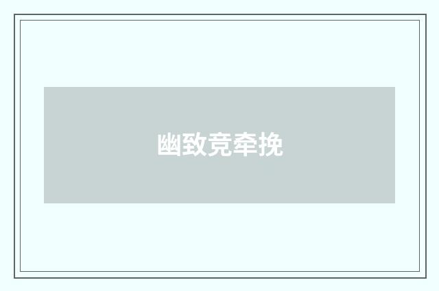 幽致竞牵挽