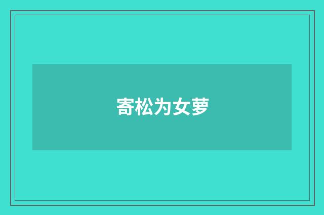 寄松为女萝