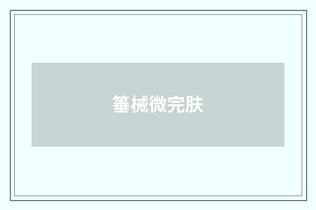 箠械微完肤