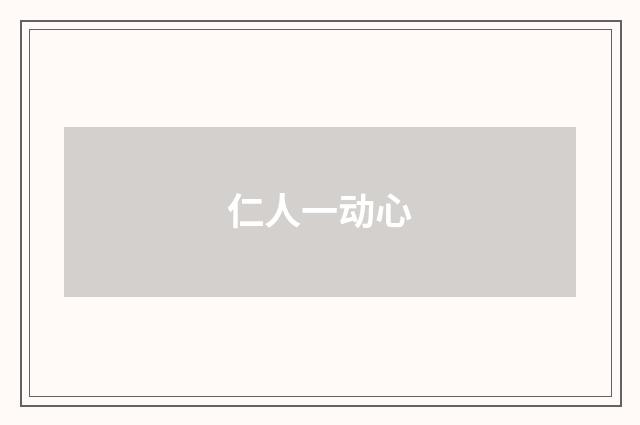 仁人一动心