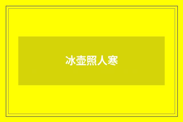冰壶照人寒