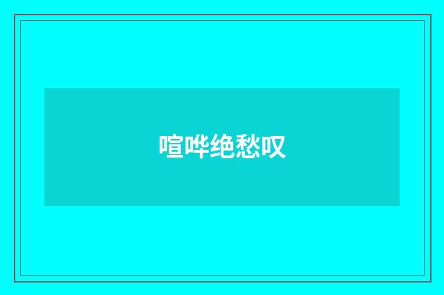 喧哗绝愁叹