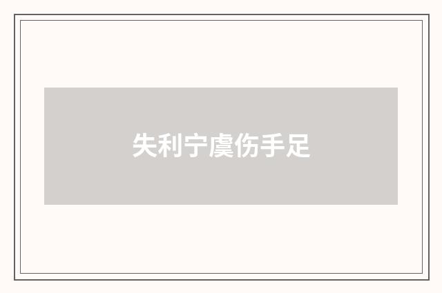 失利宁虞伤手足