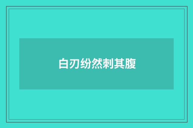 白刃纷然刺其腹