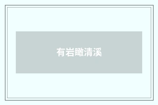 有岩瞰清溪