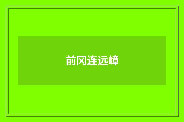 前冈连远嶂